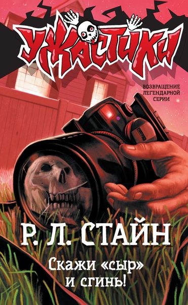 Обложка книги «Скажи «сыр» и сгинь!»