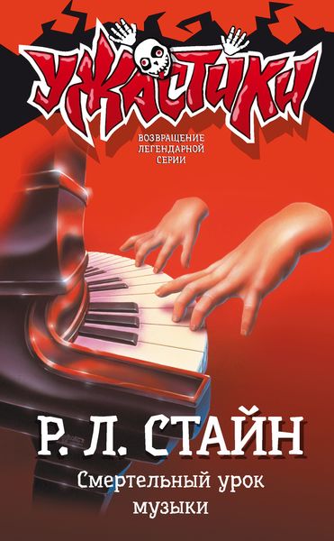 Обложка книги  «Смертельный урок музыки»
