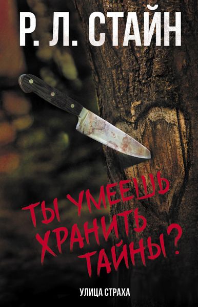 Обложка книги  «Ты умеешь хранить тайны?»