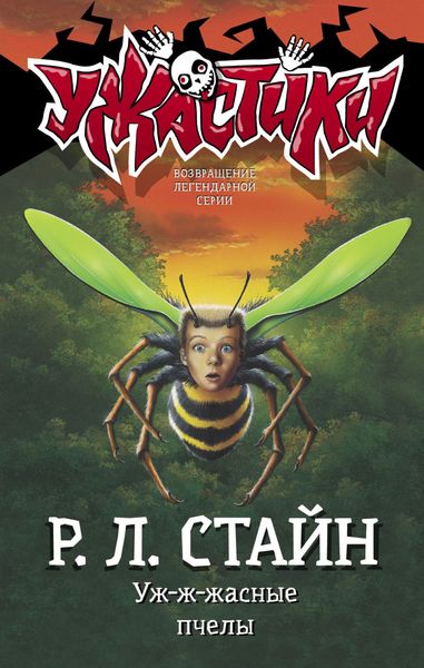 Обложка книги  «Уж-ж-жасные пчелы»