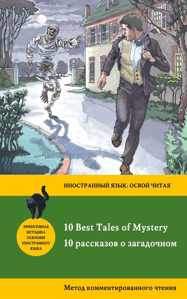 Обложка книги «10 рассказов о загадочном /10 Best Tales of Mystery. Метод комментированного чтения»