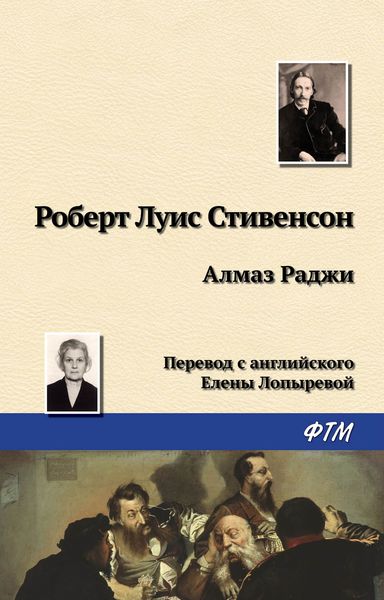 Обложка книги «Алмаз Раджи»