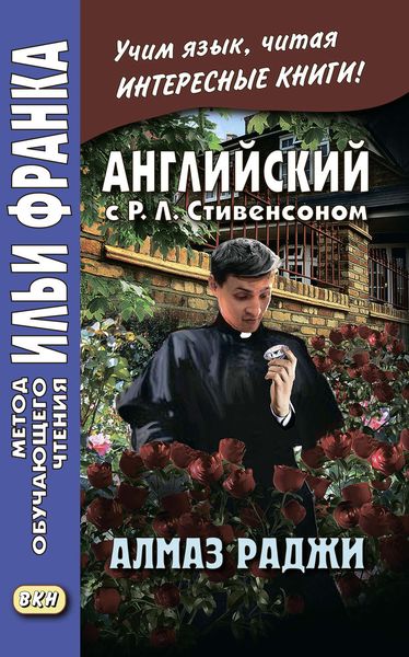 Обложка книги «Английский с Р. Л. Стивенсоном. Алмаз раджи / R. L. Stevenson. The Rajah’s Diamond»