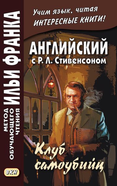 Обложка книги  «Английский с Р. Л. Стивенсоном. Клуб самоубийц / R. L. Stevenson. The Suicide Club»