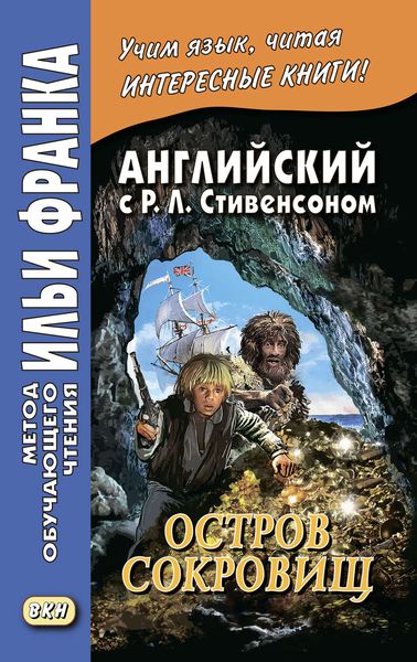 Обложка книги  «Английский с Р. Л. Стивенсоном. Остров сокровищ / Robert Louis Stevenson. Treasure Island. Часть 2»