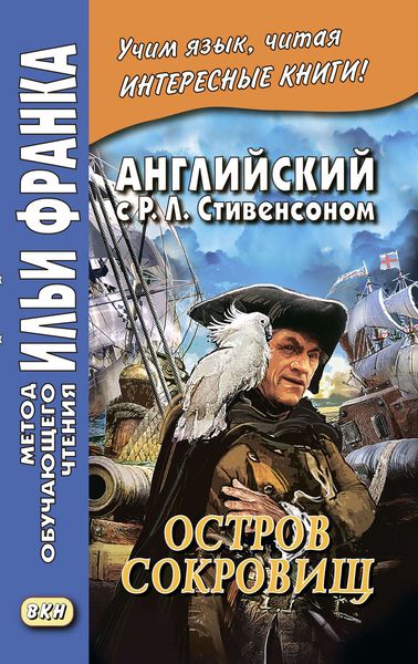 Обложка книги  «Английский с Р. Л. Стивенсоном. Остров сокровищ / Robert Louis Stevenson. Treasure Island. Часть 1»