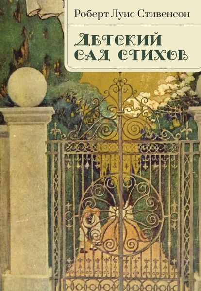 Обложка книги  «Детский сад стихов»