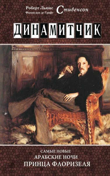 Обложка книги «Динамитчик. Самые новые арабские ночи принца Флоризеля»