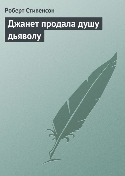Обложка книги «Джанет продала душу дьяволу»