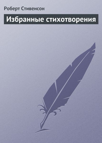 Обложка книги «Избранные стихотворения»