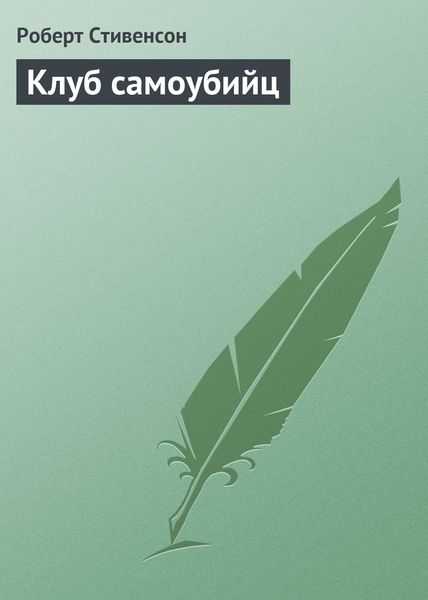 Обложка книги  «Клуб самоубийц»