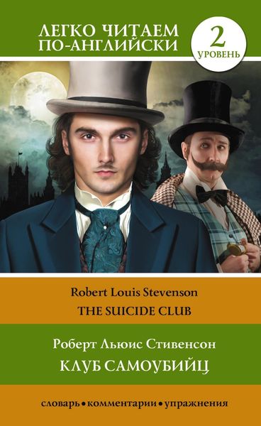 Обложка книги «Клуб самоубийц. Уровень 2 / The Suicide Club»