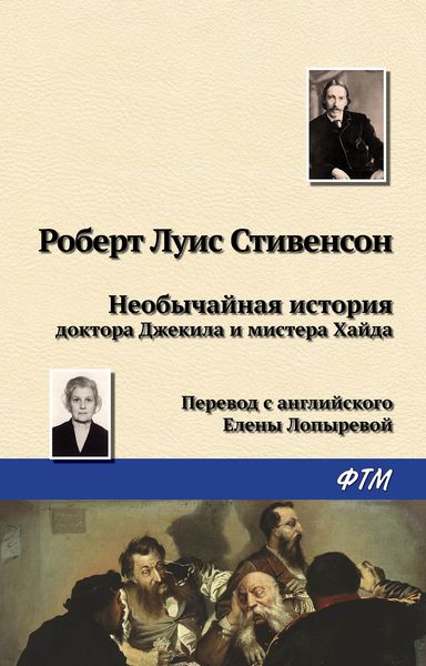 Обложка книги «Необычайная история доктора Джекила и мистера Хайда»