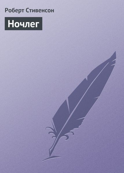 Обложка книги  «Ночлег»