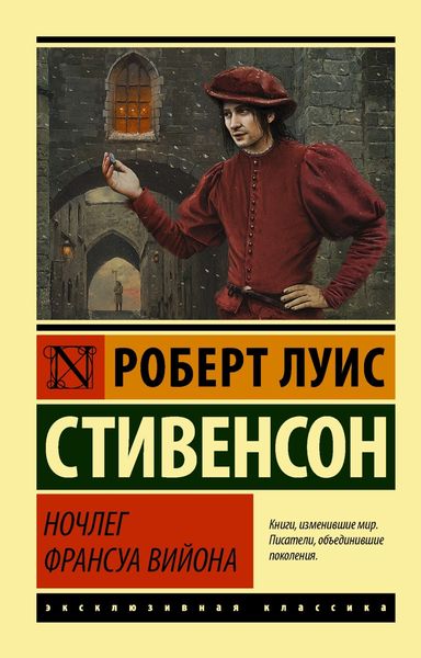 Обложка книги  «Ночлег Франсуа Вийона»