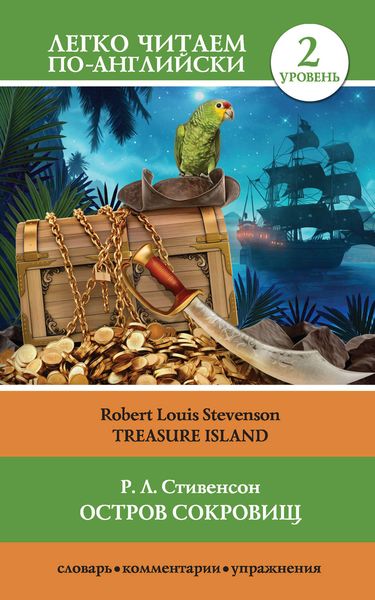 Обложка книги «Остров сокровищ / Treasure Island»
