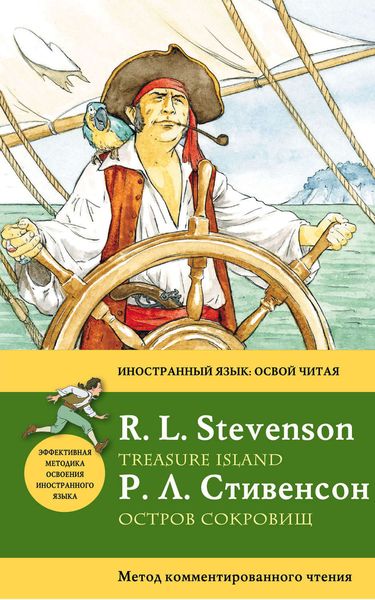 Обложка книги «Остров сокровищ / Treasure Island. Метод комментированного чтения»