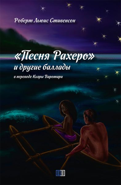 Обложка книги «Песня Рахеро и другие баллады»