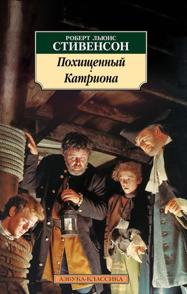 Обложка книги «Похищенный. Катриона»