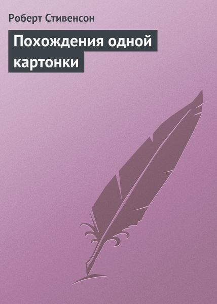 Обложка книги  «Похождения одной картонки»