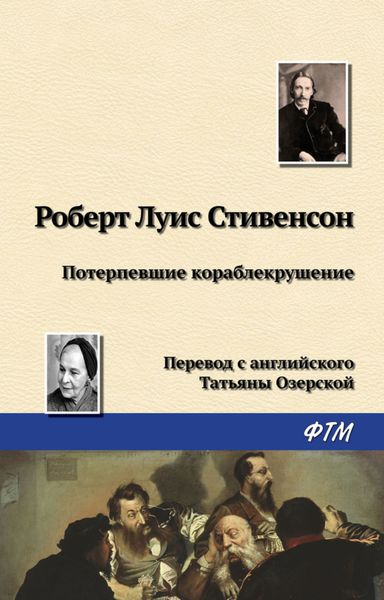 Обложка книги  «Потерпевшие кораблекрушение»