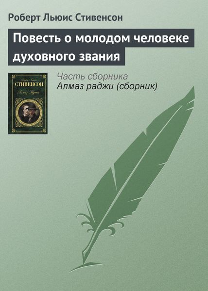 Обложка книги «Повесть о молодом человеке духовного звания»