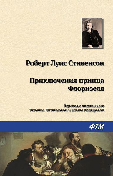 Обложка книги «Приключения принца Флоризеля»