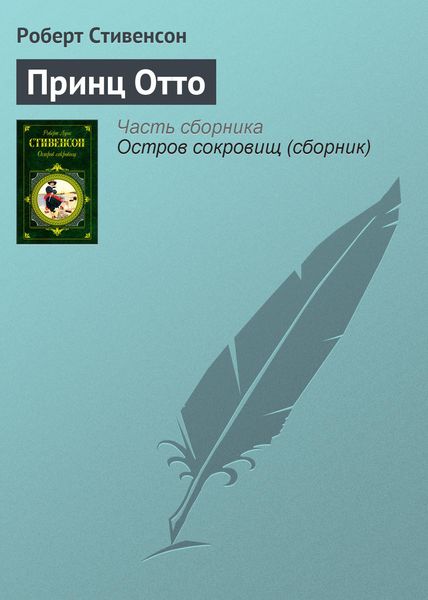 Обложка книги «Принц Отто»