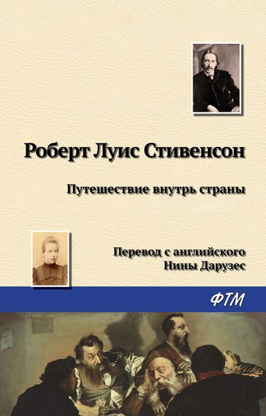Обложка книги «Путешествие внутрь страны»