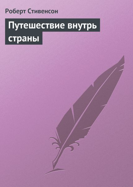Обложка книги  «Путешествие внутрь страны»