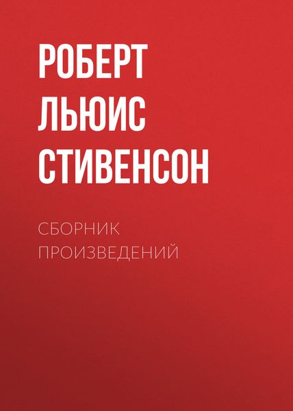 Обложка книги  «Р. Л. Стивенсон. Сборник произведений»