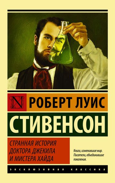 Обложка книги «Странная история доктора Джекила и мистера Хайда»