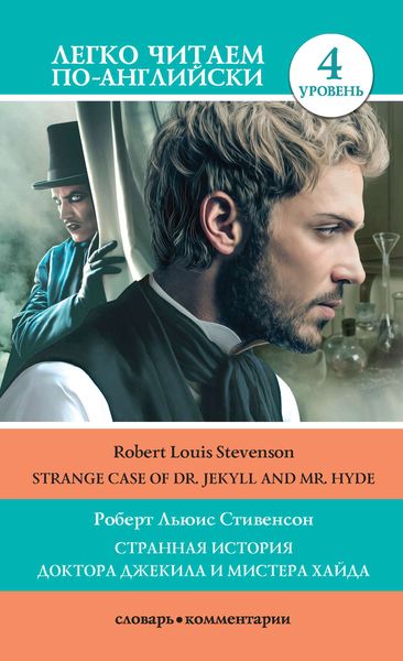 Обложка книги  «Странная история доктора Джекила и мистера Хайда / Strange Case of Dr Jekyll and Mr. Hyde»