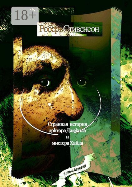 Обложка книги  «Странная история доктора Джекила и мистера Хайда»