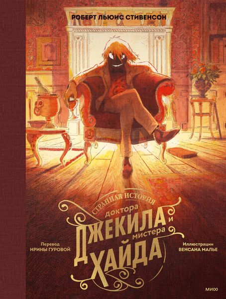 Обложка книги «Странная история доктора Джекила и мистера Хайда»