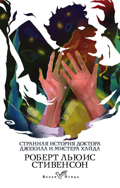 Обложка книги «Странная история доктора Джекила и мистера Хайда»