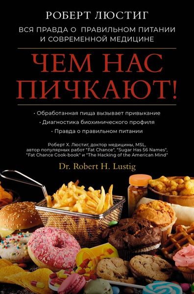 Обложка книги  «Чем нас пичкают! Вся правда о правильном питании и современной медицине»