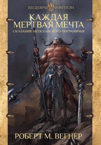 Обложка книги  «Сказания Меекханского пограничья. Каждая мертвая мечта»