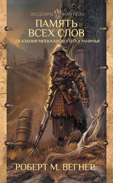 Обложка книги  «Сказания Меекханского пограничья. Память всех слов»
