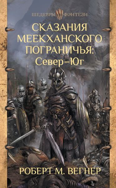 Обложка книги  «Сказания Меекханского пограничья: Север – Юг»