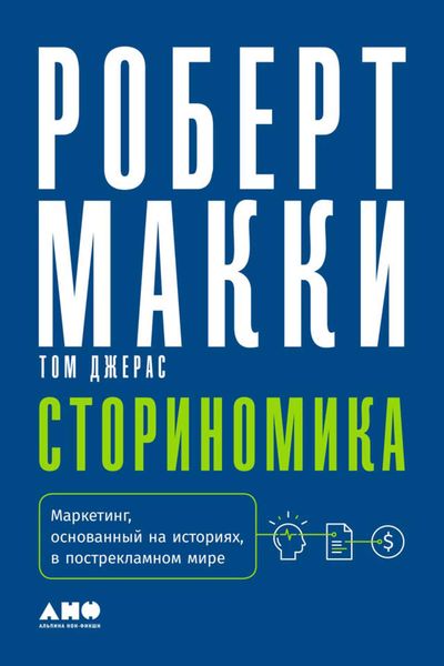 Обложка книги  «Сториномика. Маркетинг, основанный на историях, в пострекламном мире»
