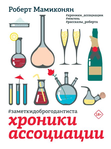 Обложка книги  «#заметкидоброгодантиста. Хроники Ассоциации»