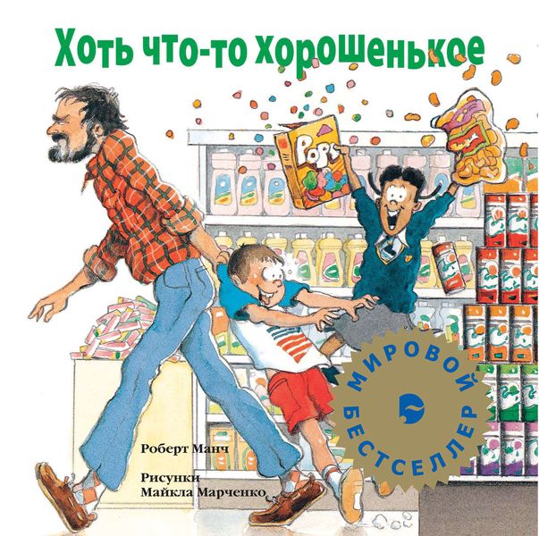 Обложка книги  «Хоть что-то хорошенькое»
