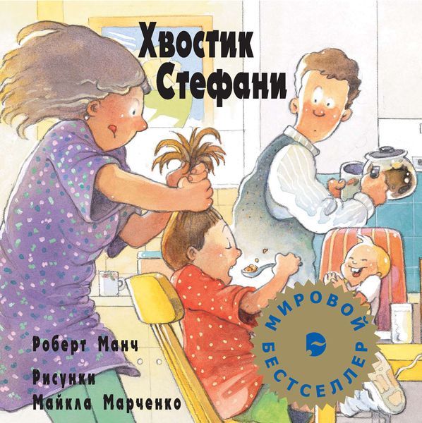 Обложка книги  «Хвостик Стефани»