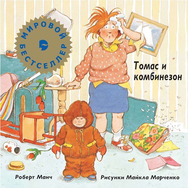 Обложка книги  «Томас и комбинезон»