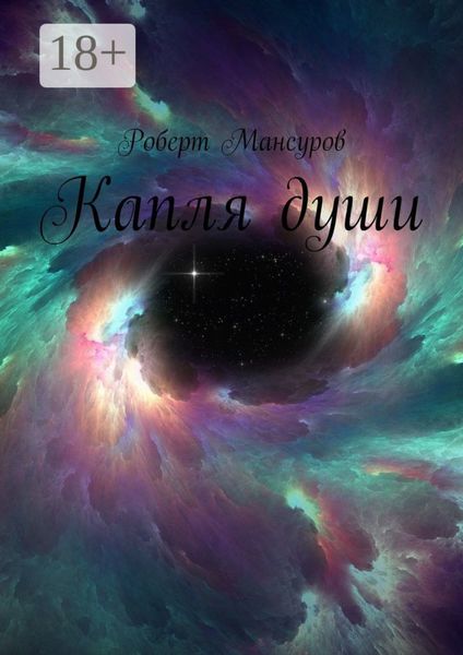 Обложка книги «Капля души»