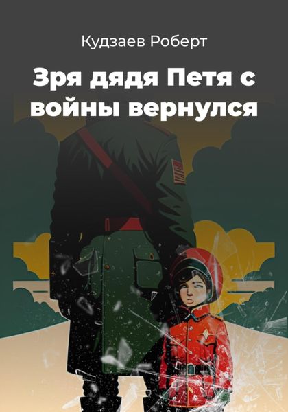 Обложка книги  «Зря дядя Петя с войны вернулся»