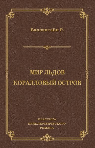 Обложка книги «Мир льдов. Коралловый остров»