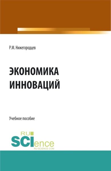Обложка книги  «Экономика инноваций. (Бакалавриат, Магистратура). Учебное пособие.»