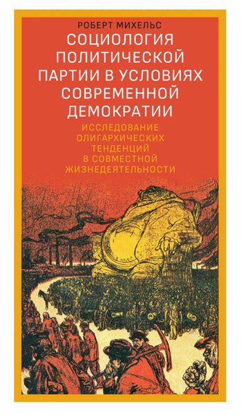 Обложка книги  «Социология политической партии в условиях современной демократии. Исследование олигархических тенденций в совместной жизнедеятельности»